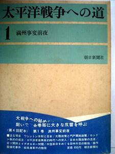 太平洋戦争への道〈第1〉満州時変前夜―開戦外交史 (1963年)　(shin