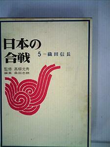 日本の合戦〈第5巻〉織田信長 (1965年)　(shin