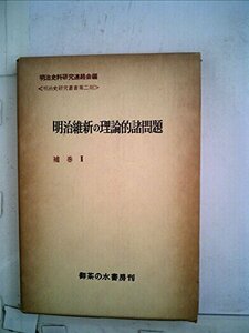 明治史研究叢書〈第2期 補巻 第2〉明治維新の理論的諸問題 (1960年)　(shin