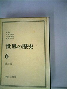 世界の歴史〈第6〉宋と元 (1961年)　(shin