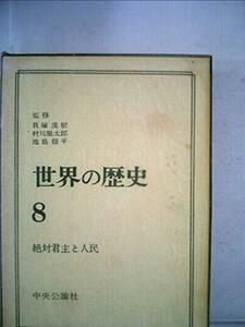 世界の歴史〈第8〉絶体君主と人民 (1961年)　(shin