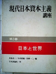 現代日本資本主義講座〈第3巻〉日本と世界 (1966年)　(shin