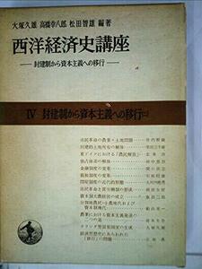 西洋経済史講座〈第4〉封建制から資本主義への移行―封建制から資本主義への移行 (1960年)　(shin