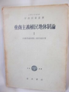 重商主義植民地体制論〈第1部〉旧植民地体制と植民地収奪 (1961年)　(shin