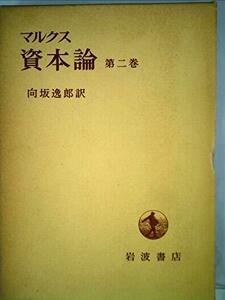 資本論〈第2〉 (1955年) (岩波文庫)　(shin