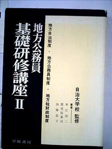 地方公務員基礎研修講座〈第2〉地方自治制度・地方公務員制度・地方税財政制度 (1968年)　(shin