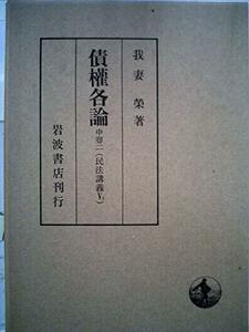 債権各論 中巻二(民法講義5-3〉 (1962年)　(shin