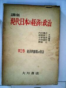 講座現代日本の経済と政治〈第2〉経済的膨張の復活 (1958年)　(shin