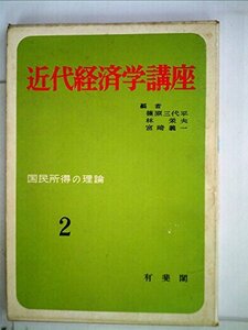 近代経済学講座〈第2〉国民所得の理論 (1961年)　(shin