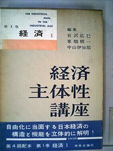 経済主体性講座〈第1巻〉経済 (1960年)　(shin