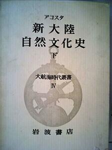 大航海時代叢書〈第4〉新大陸自然文化史〈下〉 (1966年)　(shin