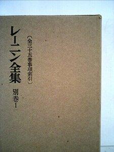 レーニン全集〈別巻 第1〉事項索引 (1959年)　(shin