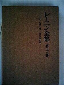 レーニン全集〈第22巻〉 (1957年)　(shin