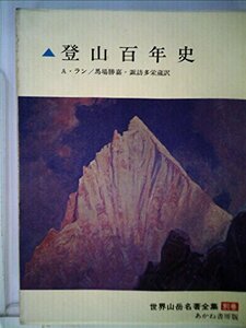 世界山岳名著全集〈別巻〉登山百年史 (1967年)　(shin