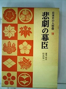 日本史の人物像〈第11〉悲劇の幕臣 (1968年)　(shin