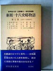 新版・十八史略物語〈第7巻〉五代ー北宋前半 (1962年)　(shin