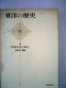 東洋の歴史〈第1巻〉中国文化の成立 (1966年)　(shin