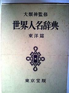 世界人名辞典〈〔第2〕〉東洋篇 (1952年)　(shin