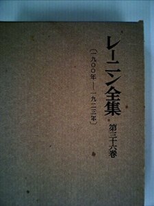 レーニン全集〈第36巻〉 (1960年)　(shin