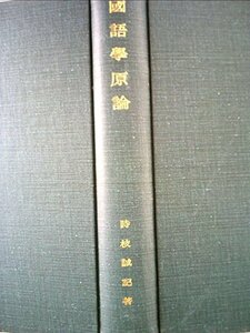 国語学原論―言語過程説の成立とその展開 (1948年)　(shin