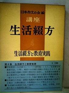 講座生活綴方〈第4巻〉生活綴方と教育実践 (1962年)　(shin