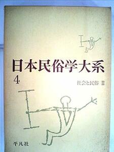 日本民俗学大系〈第4巻〉社会と民俗 (1959年)　(shin