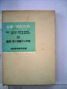 全書国民教育〈第12巻〉勤評・学テ体制下の学校 (1967年)　(shin