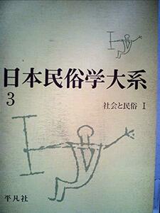 日本民俗学大系〈第3巻〉社会と民俗 (1958年)　(shin