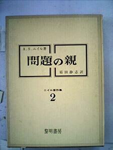 ニイル叢書〈〔第2〕〉問題の親 (1949年)　(shin