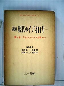 講座現代のイデオロギー〈第1巻〉日本のマルクス主義 (1961年) (さんいち・らいぶらり〈第3〉)　(shin