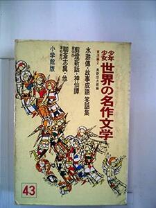 少年少女世界の名作文学〈43(東洋編 2)〉 (昭和42年)　(shin