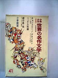 少年少女世界の名作文学〈41(南欧編 2)〉 (昭和43年)　(shin