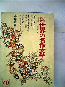 少年少女世界の名作文学〈40(南欧編 1)〉 (昭和40年)　(shin