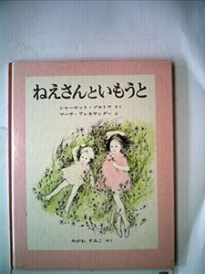 ねえさんといもうと (1974年) (世界傑作絵本シリーズ―アメリカの絵本)　(shin