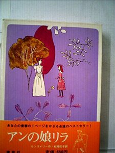 アンの娘リラ (1973年) (赤毛のアンシリーズ〈8〉)　(shin