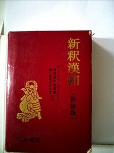 新釈漢和辞典 (1969年)　(shin