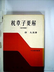 枕草子要解 (1968年) (文法解明叢書〈6〉)　(shin