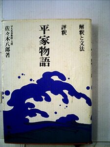 評釈平家物語―解釈と文法 (1968年)　(shin