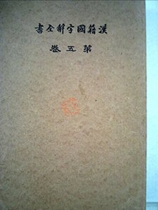 漢籍國字解全書〈第5巻〉―先哲遺著 (1927年)　(shin