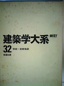 建築学大系〈32〉学校・体育施設 (1975年)　(shin