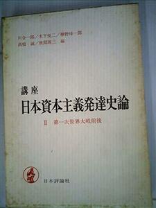 講座日本資本主義発達史論〈第2〉第一次世界大戦前後 (1968年)　(shin