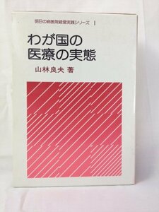 わが国の医療の実態 (明日の病医院経営実践シリーズ)　(shin