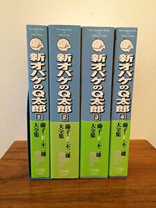 藤子・F・不二雄大全集 新オバケのQ太郎 コミック 1-4巻セット (藤子・F・不二雄大全集 第3期)　(shin