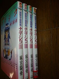 遊撃宇宙戦艦ナデシコ コミック 全4巻完結セット (角川コミックス・エース)　(shin