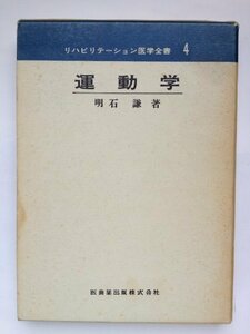 リハビリテーション医学全書〈4〉運動学 [古書]　(shin