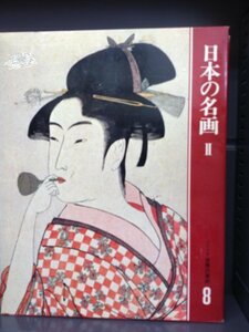 カルチュア版世界の美術8（ 日本の名画2） [古書]　(shin