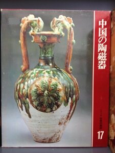 カルチュア版世界の美術17 中国の陶磁器 [古書]　(shin