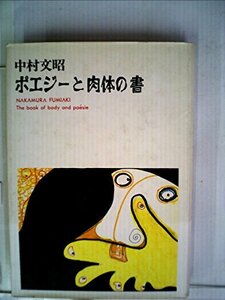 ポエジーと肉体の書 (呼夢叢書)　(shin