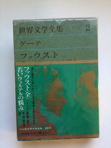 ゲーテ 【ファウスト/若きウェルテルの悩み 】 (世界文学全集〈第2〉)　(shin