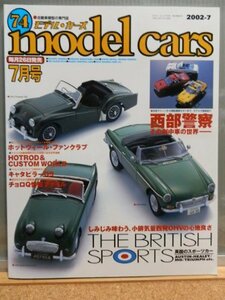 モデルカーズ74　2002年7月号 (モデルカーズ)　(shin